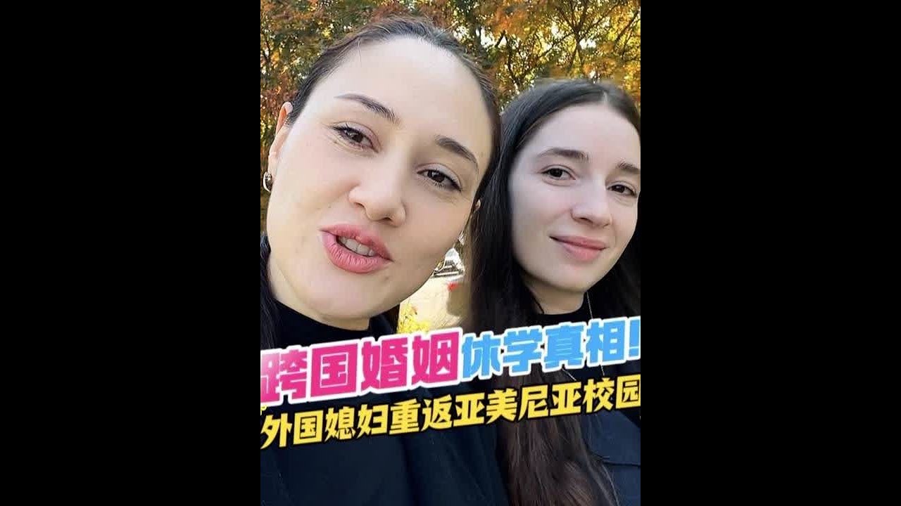 亚美尼亚媳妇大学休假三年后回国，再次返回校园会有什么感觉？ #强子和扎拉#海外生活vlog#亚美尼亚