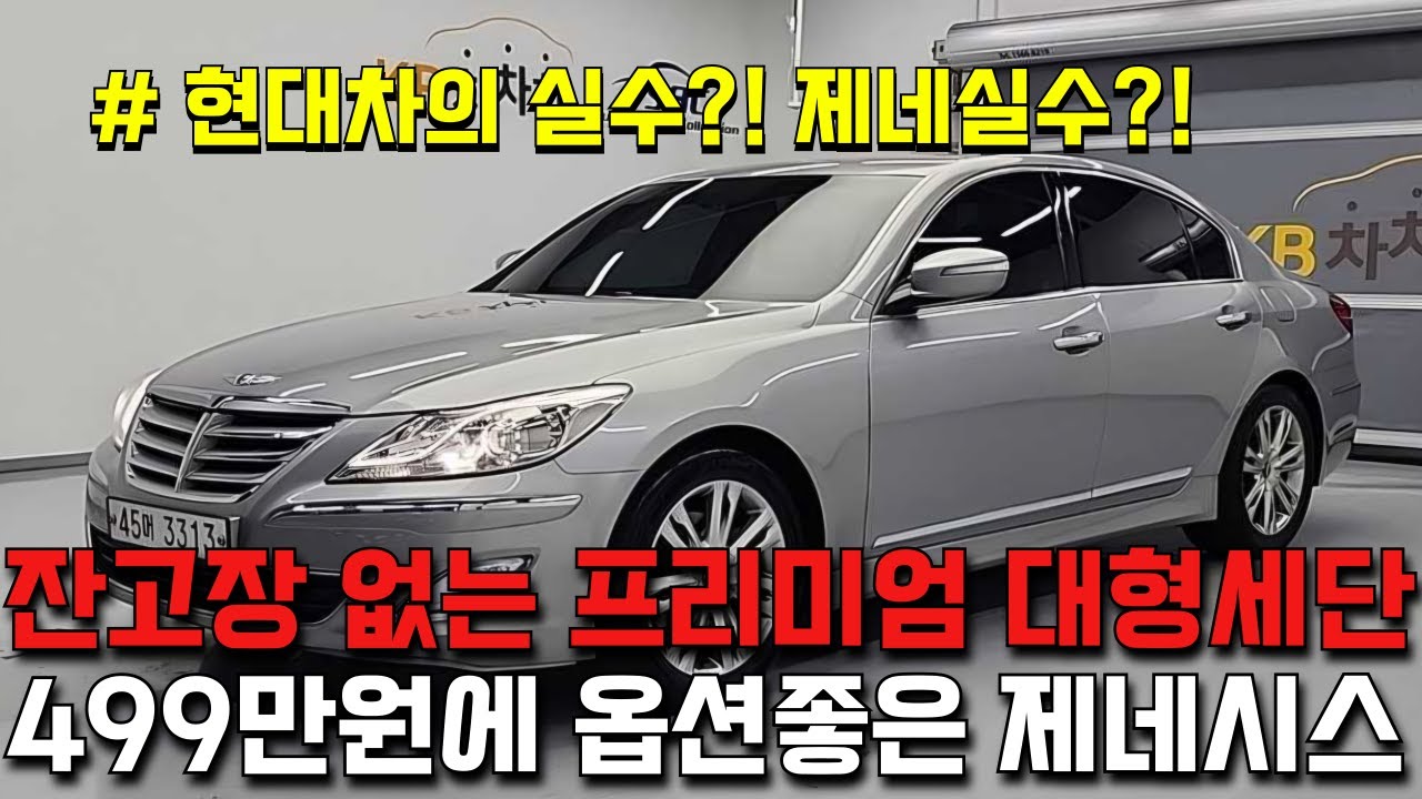 고장없는 대형세단은 제네시스가 죄고입니다!! 400만원대로 관리잘된 제네시스BH 타세요!!