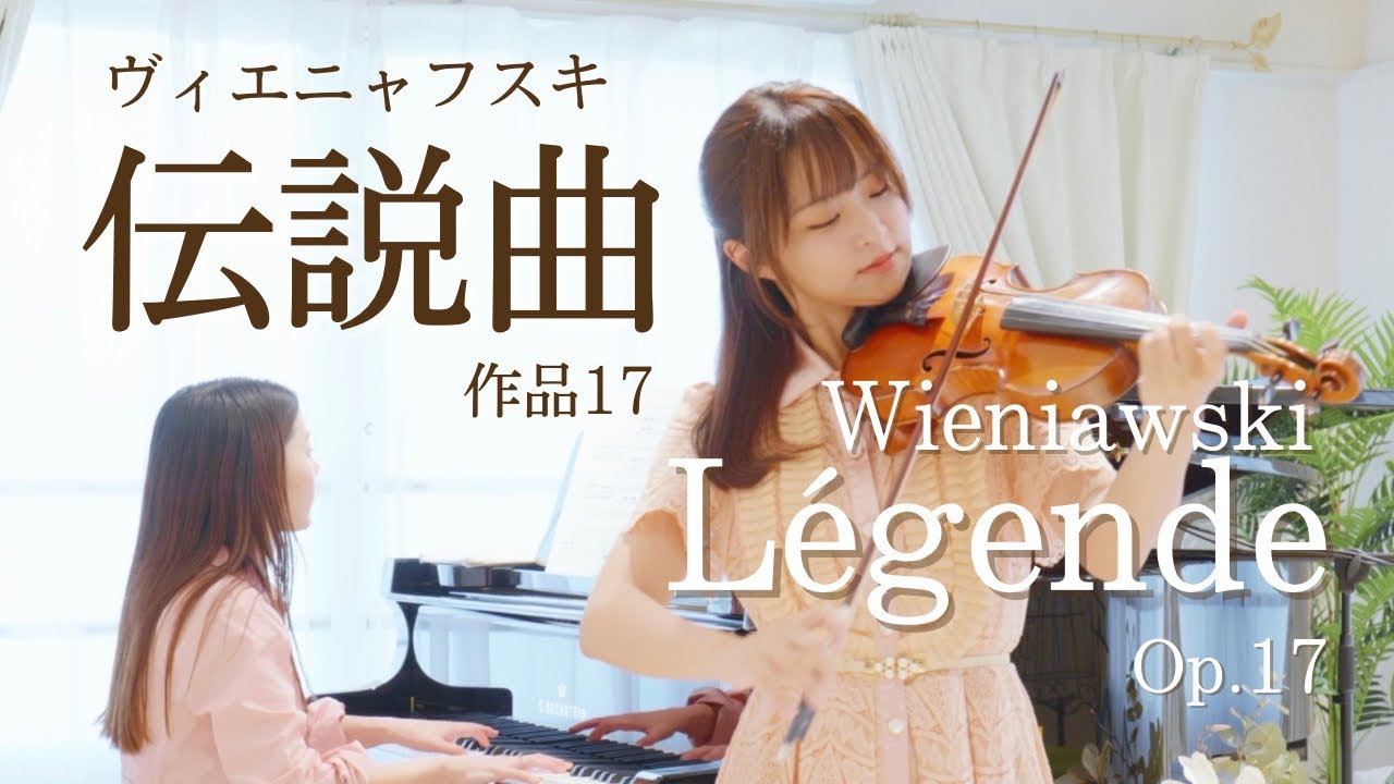 伝説曲（ヴィエニャフスキ）Wieniawski 