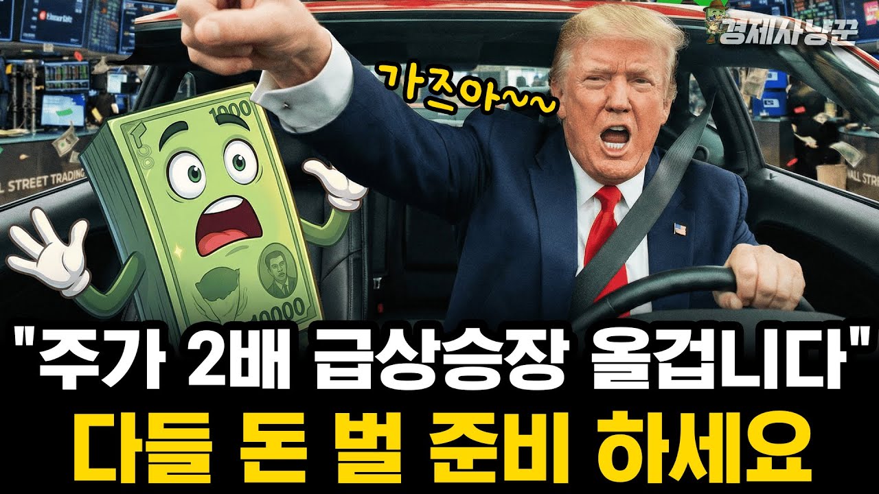 트럼프가 미국 증시 2배로 올리는 방법