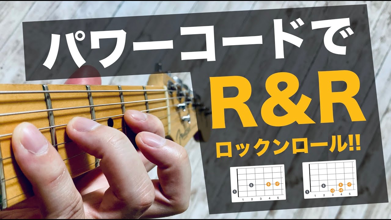 1人でも楽しい！パワーコードでロックンロール！ギターレッスン