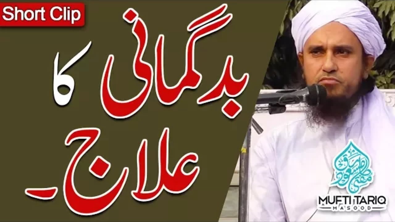 Badgumani Ka ilaj | Important Clip By Mufti Tariq Masood