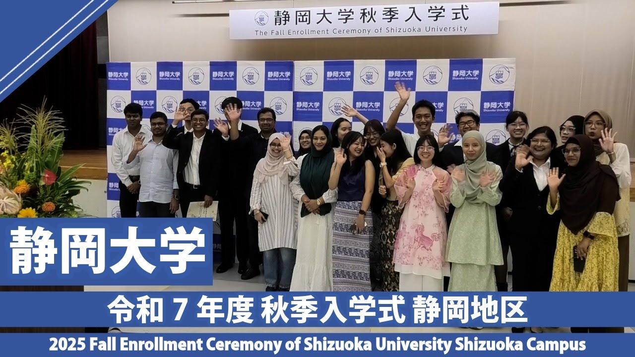 令和7年度 秋季入学式 静岡地区 静岡大学2025 Fall Enrollment Ceremony of Shizuoka University Shizuoka Campus
