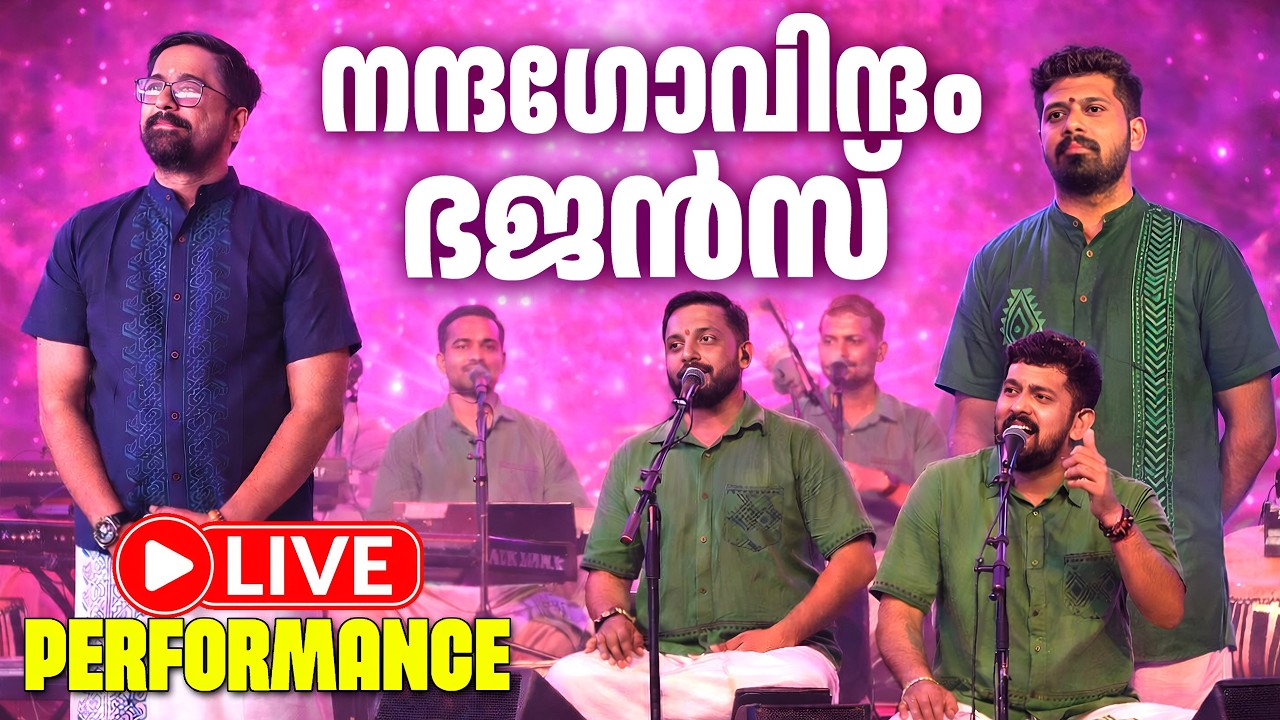 🔴(LIVE ) Nandagovindam Bhajans || സാന്ദ്രാനന്ദലയം \\ നന്ദഗോവിന്ദം ഭജൻസ്♥️🎉