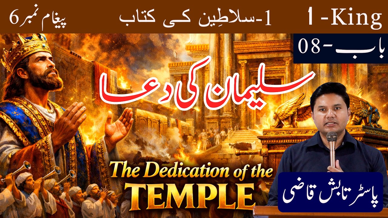 The Dedication of the Temple | سلیمان کی دعا | King-1 Ch 8 | Urdu/Hindi Sermon | Tabish Qazi