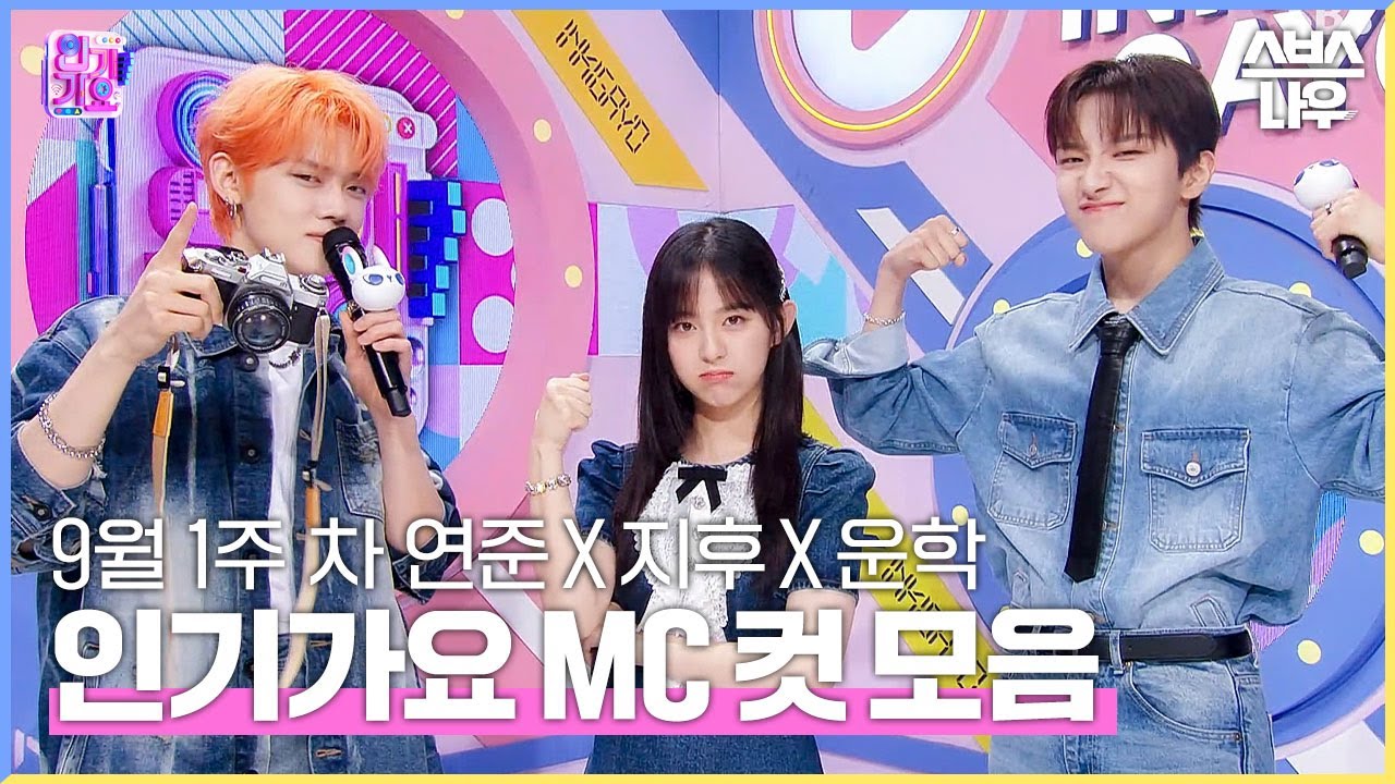 9월 1주 차 '연준 X 지후 X 운학' 엠씨 컷 모음💙🖤💚 #인기가요 #Inkigayo | SBS NOW