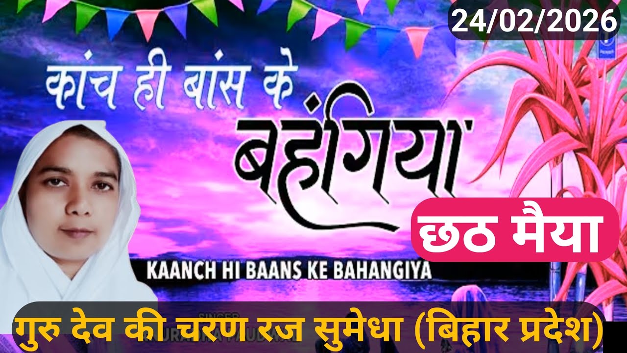   कांच ही बांस के बहंगिया l साध्वी सुमेधा साहेब l जगता अररिया , बिहार