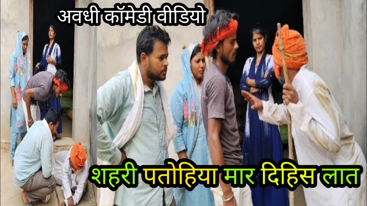 शहरी पतोहिया मार दिहिस लात/अवधी कॉमेडी वीडियो #krishnacomedian #vikasawadhicomedy #gonda