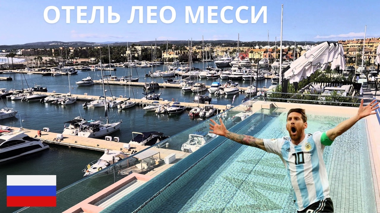 Владельцем этого отеля является Лео Месси - Испания MIM Sotogrande