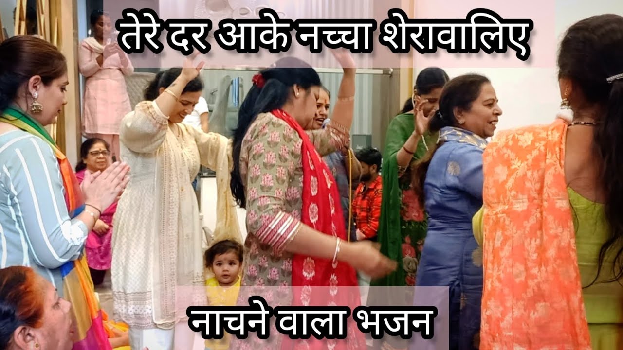 #नवरात्रिस्पेशल||💃🏻🌹तेरे दर आके नचना शेरांवालिए😍💕नया धमाकेदार नाचने वाला भजन❤️