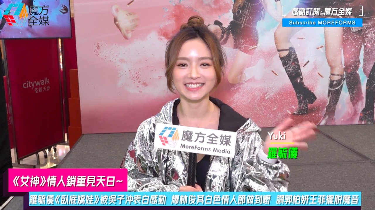【 《女神》情人鎖重見天日】羅毓儀《臥底嬌娃》被吳子沖表白感動 爆林俊其白色情人節做到嘢 讚郭柏妍王菲擺脫魔音