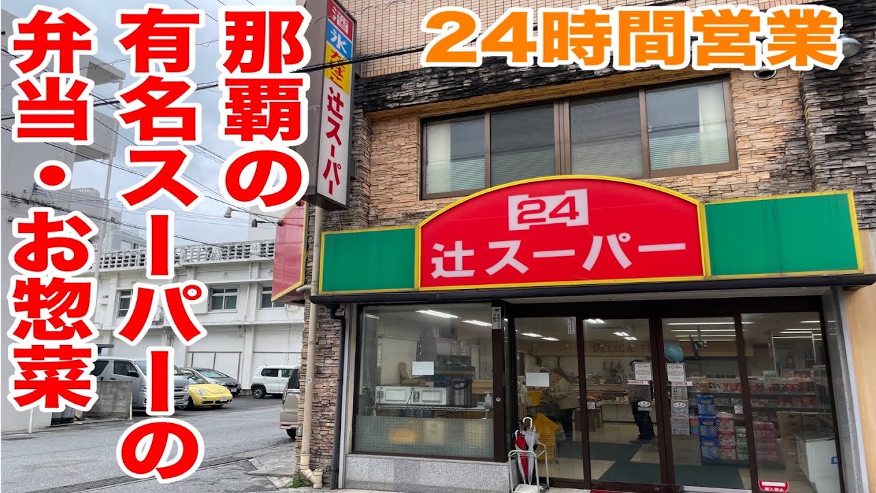 知る人ぞ知る！オトナの街「辻」にずっとある24時間営業のスーパーで激安のお弁当＆お惣菜買ってきた！【沖縄観光】