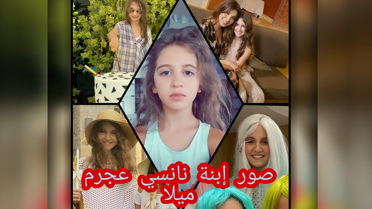 ميلا ابنة نانسي عجرم mila elhachem