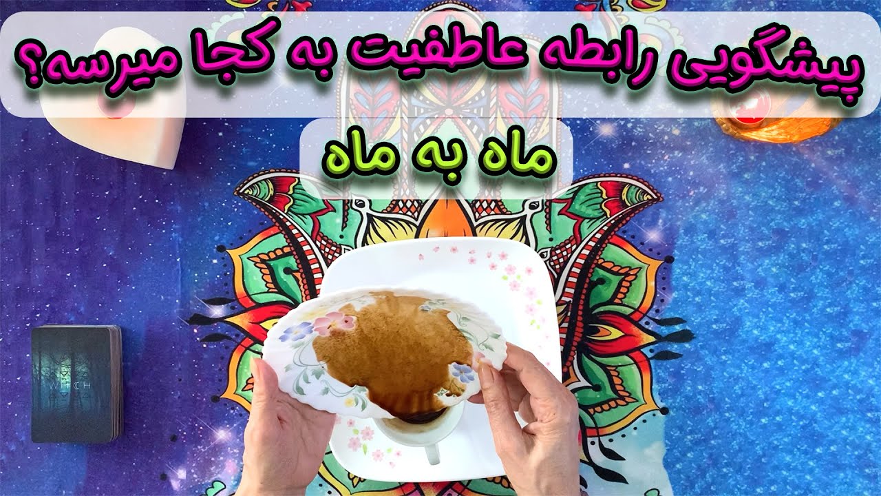 پیشگویی عاطفی، رابطه عاطفیت به کجا میرسه؟ 💖💗🥰💞 ماه به ماه