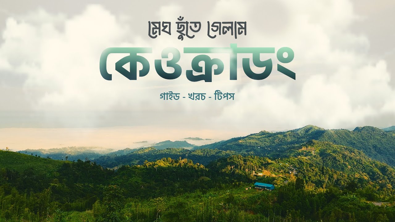 ⛰️ কেওক্রাডং (Keokradong) ভ্রমণ  — নতুনদের জন্য সহজ ট্রাভেল গাইড | 2025