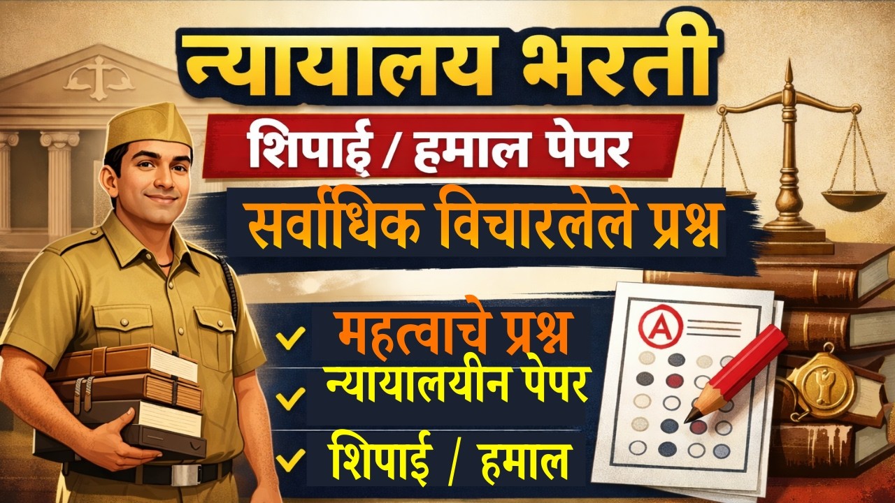 मुंबई उच्च न्यायालय भरती शिपाई / हमाल | न्यायालय शिपाई पेपर | उच्च न्यायालय शिपाई पेपर