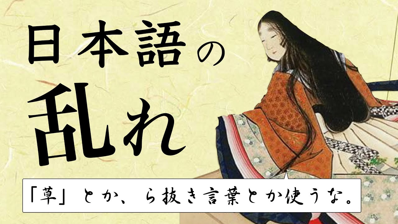 日本語は本当に「乱れ」ているのか？