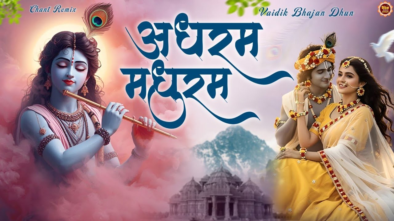 Adharam Madhuram – कृष्ण भजन | Chant Remix | Madhurashtakam | Shri Krishna Bhakti Song