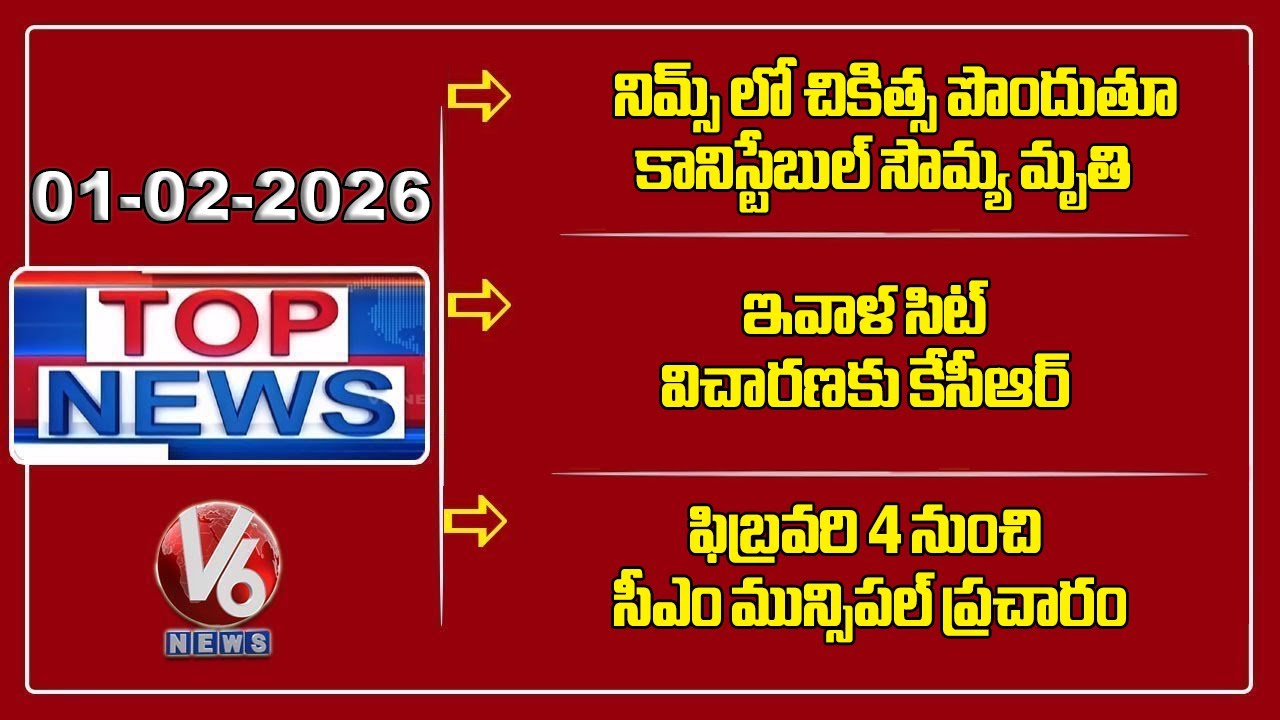 Top News :Excise Constable Demise | KCR to Appear Before SIT | CM Revanth - Municipal Elections | V6