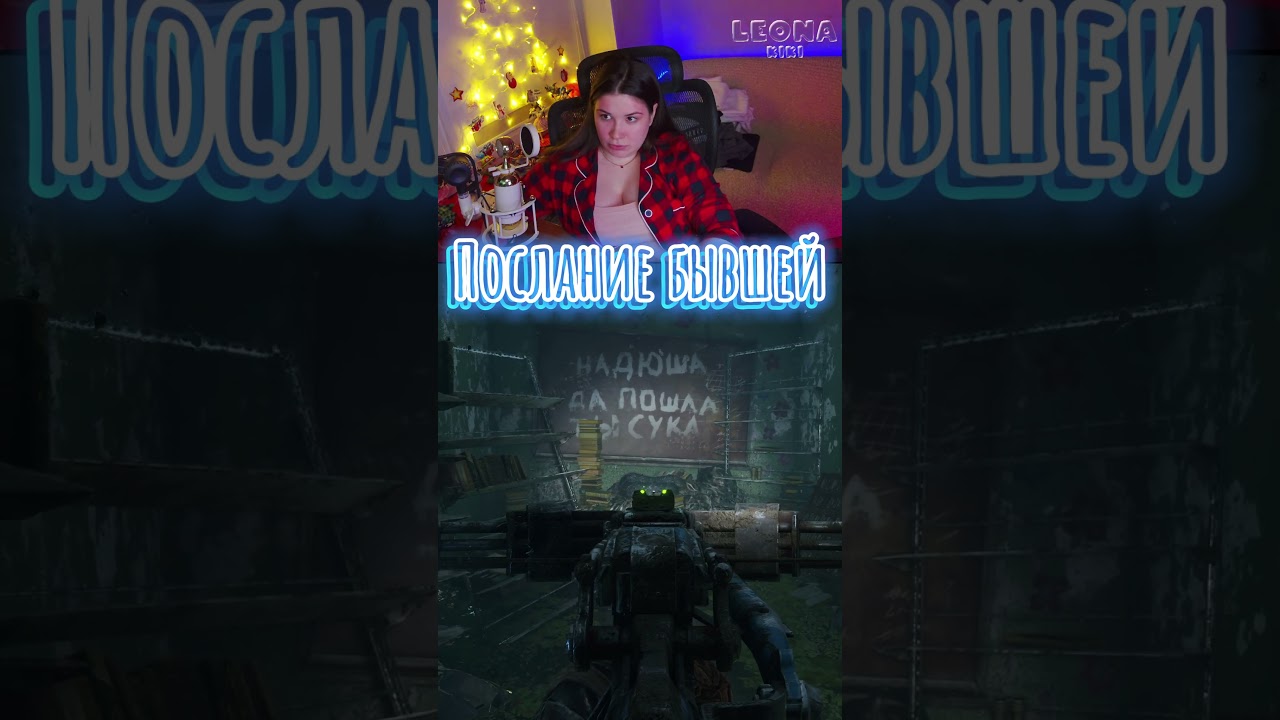 Послание бывшей на стене #shorts #leona_kiki #metroexodus