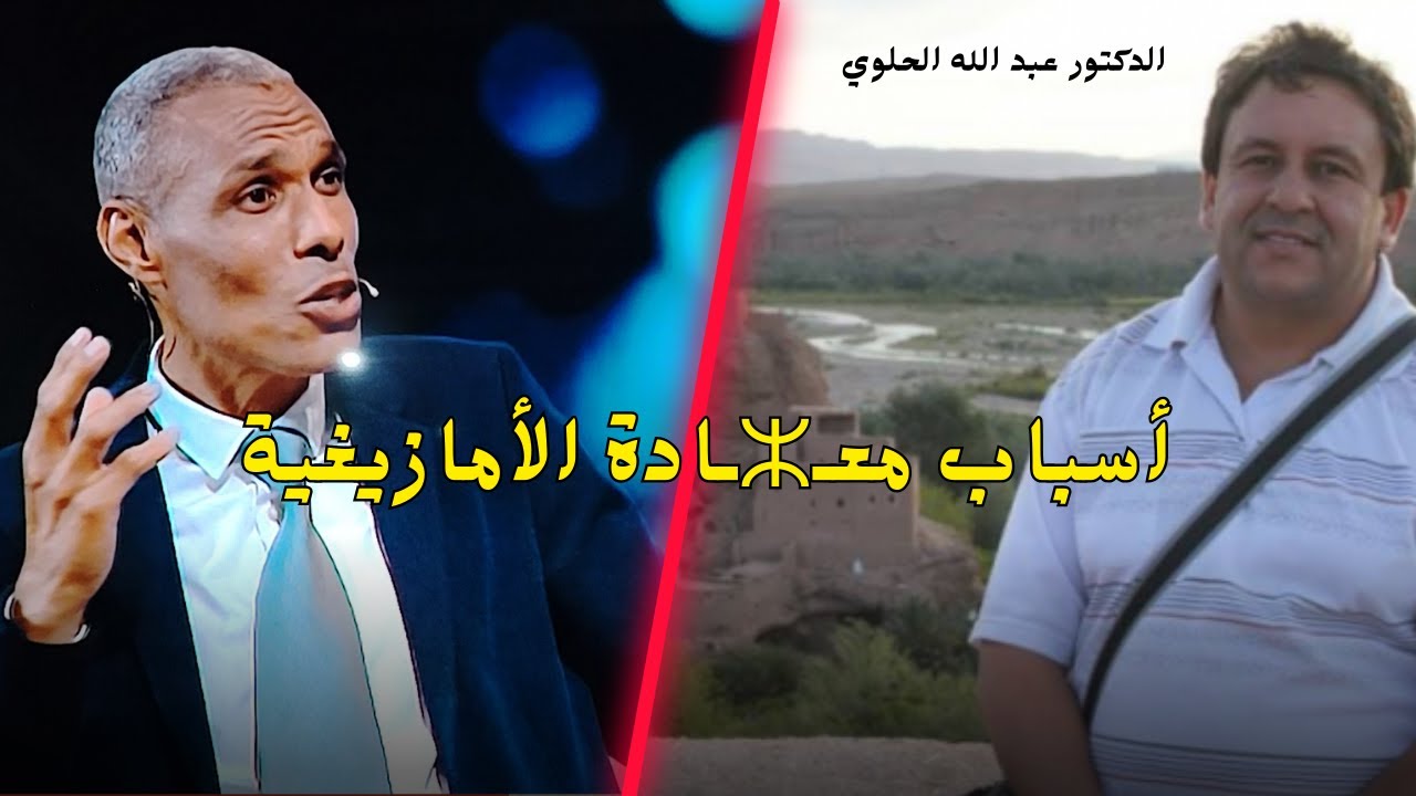 الدكتور عبد الله الحلوي يكشف أسباب معـ.ـاداة الأمازيغية