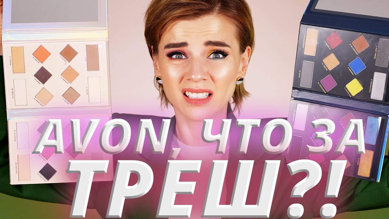 AVON, НУ ЗАЧЕМ? 😡ПРОБУЮ НОВИНКИ ЭЙВОН!