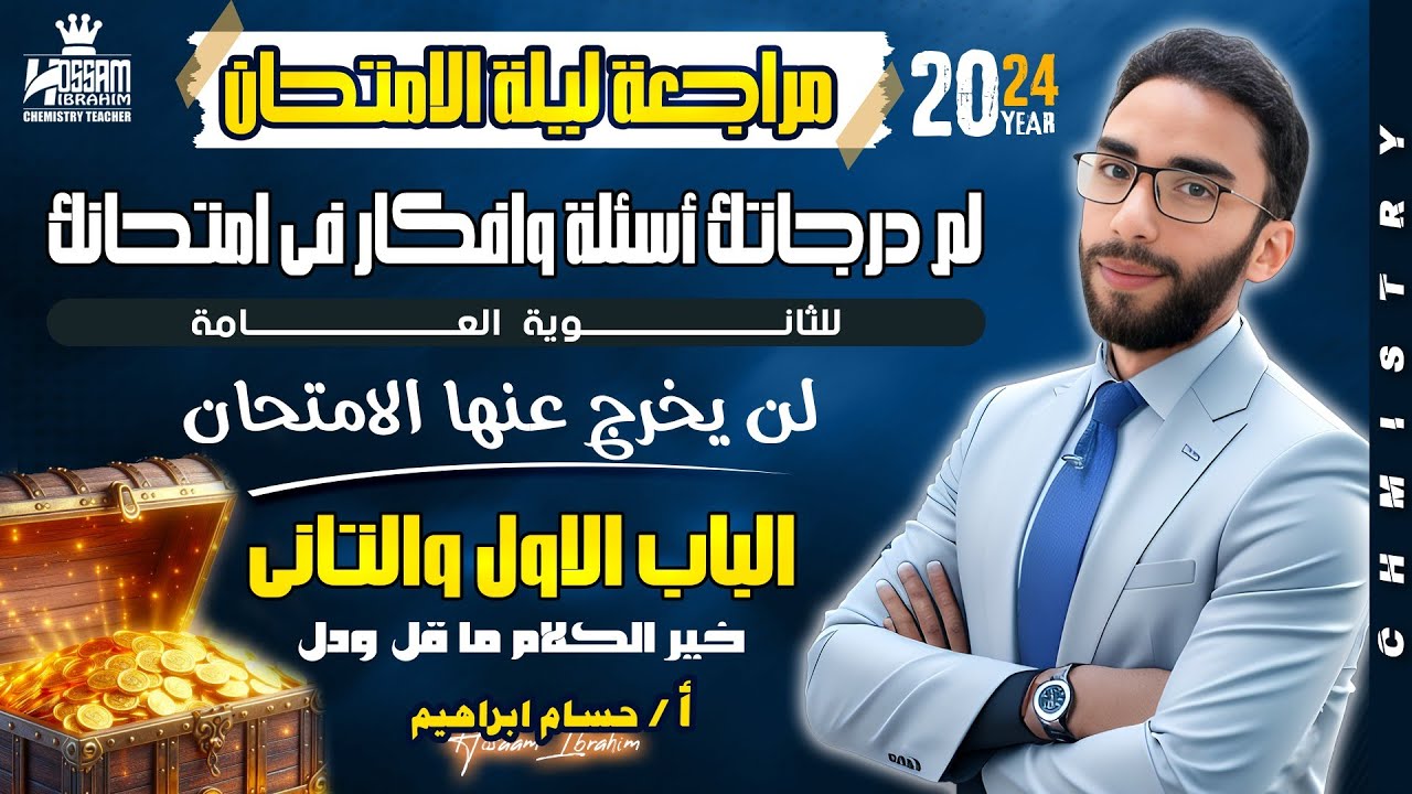 لم درجاتك | مراجعة ليلة الامتحان في الكيمياء على الباب الأول والثاني | ثانوية عامة 2025 مع مستر حسام