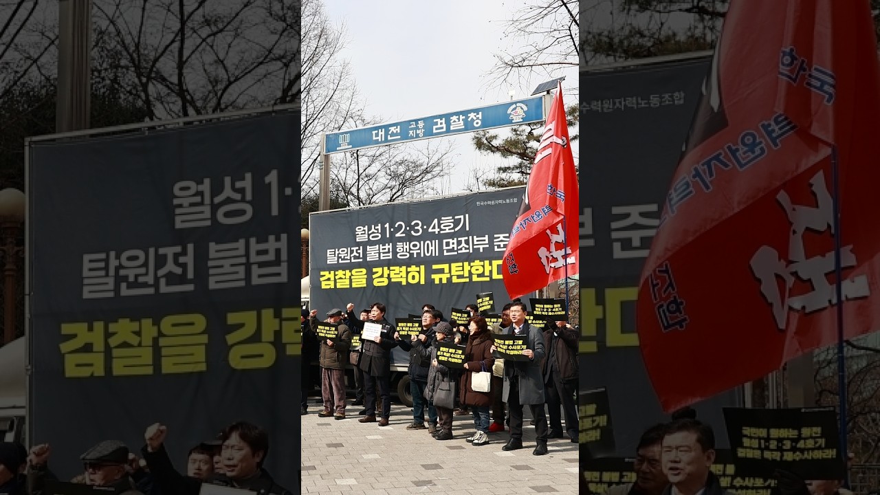 월성1 2 3 4호기 탈원전 불법행위에 면죄부 준 검찰을 강력히 규탄한다(대전지방검찰청앞)2026.02.10