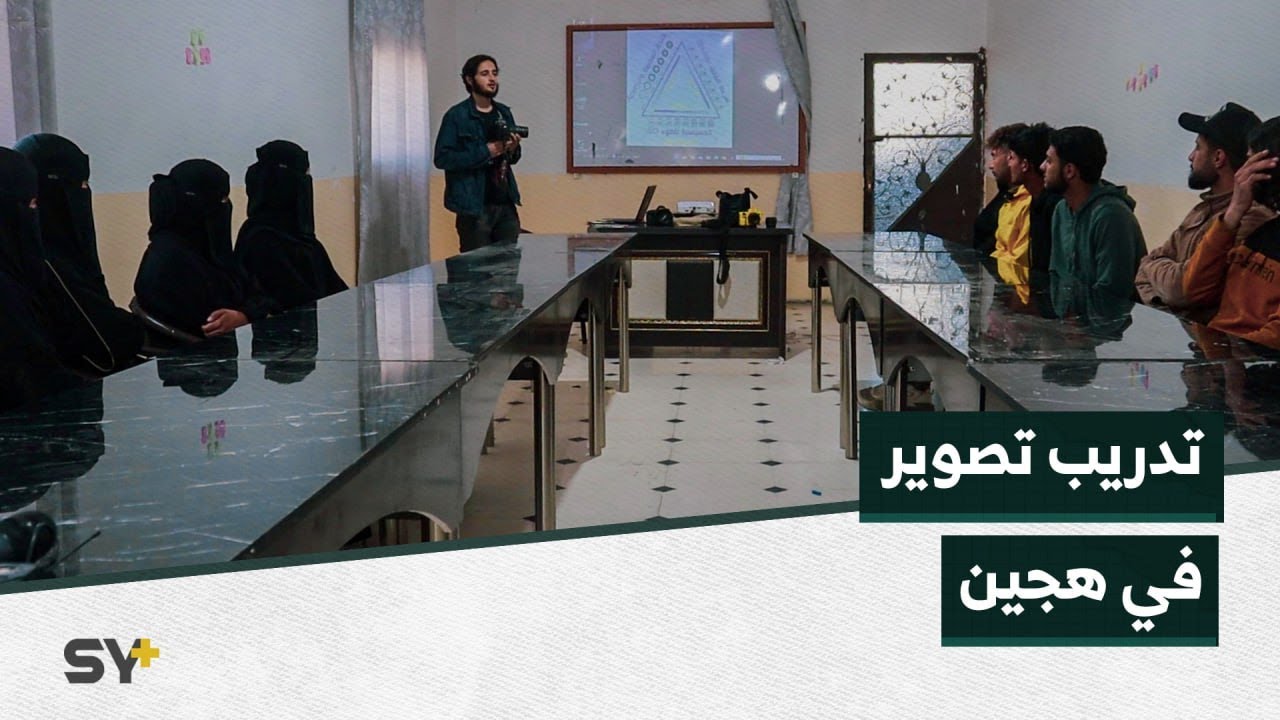 تدريب في التصوير لـ 15 متدرباً في مدينة هجين بدير الزور