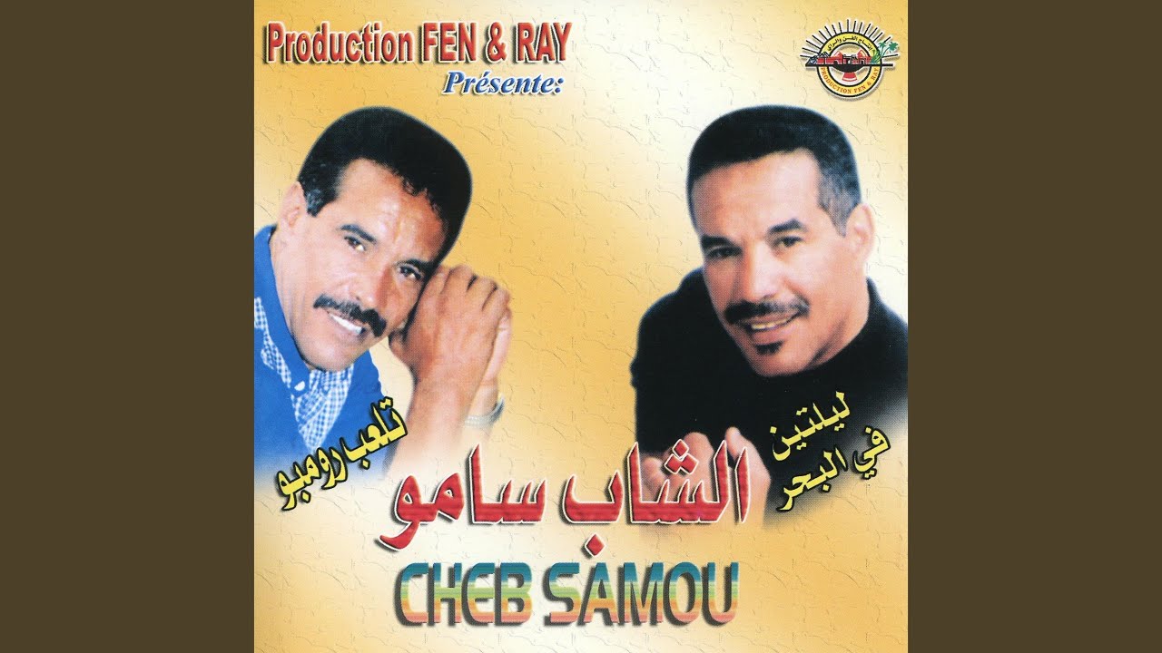 Jouj shab w lila mara