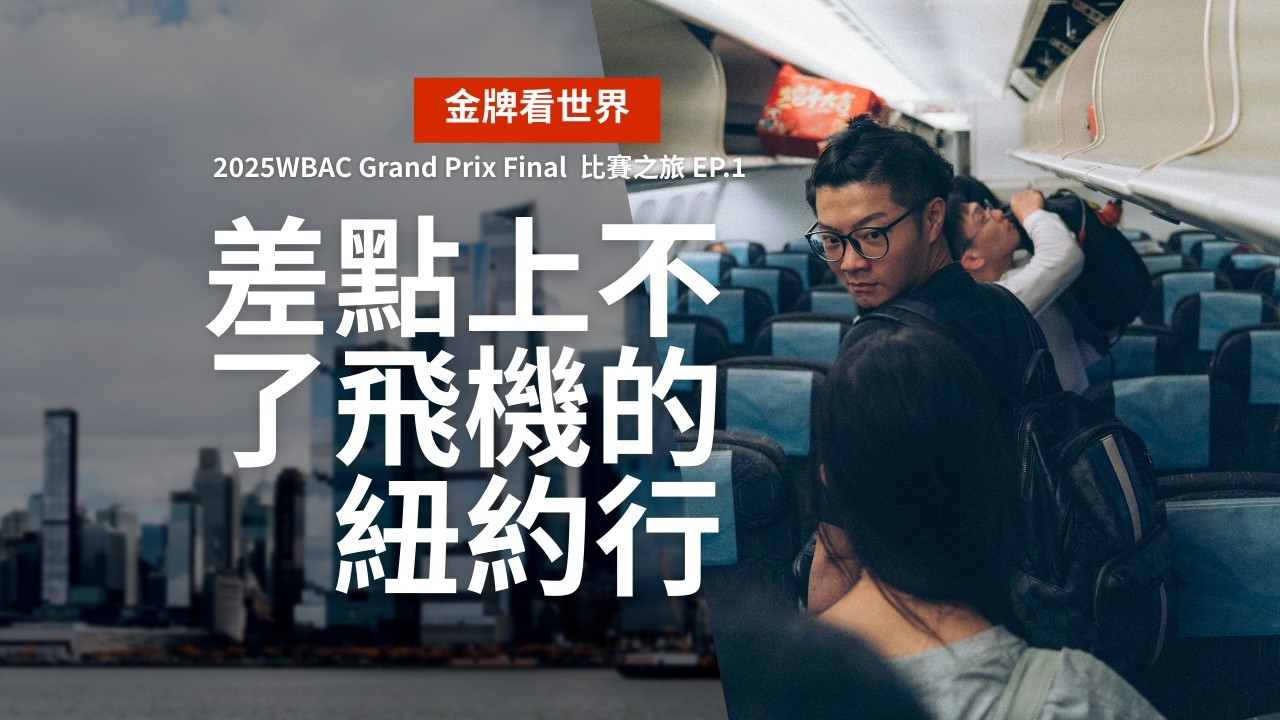 【金牌看世界】差點上不了飛機的紐約行！2025 WBAC Grand Prix Final 比賽之旅系列 EP.1