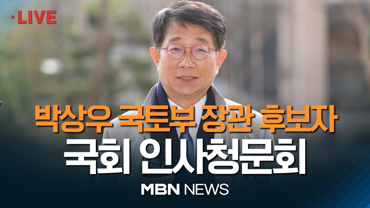 🔴[현장 LIVE] 박상우 국토교통부 장관 후보자 국회 인사청문회 23.12.20