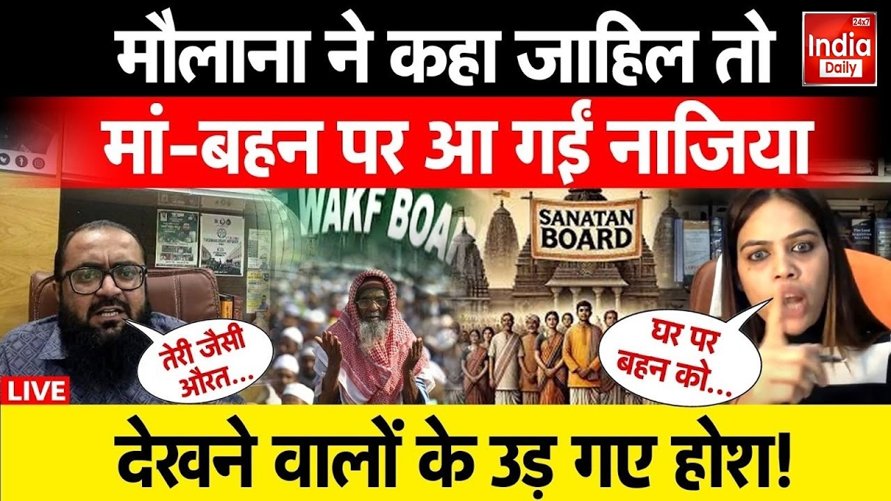 Nazia Elahi Anger on Maulana : नाजिया ने मौलाना को जमकर धोया, आज तक ऐसी Debate नहीं देखी होगी!