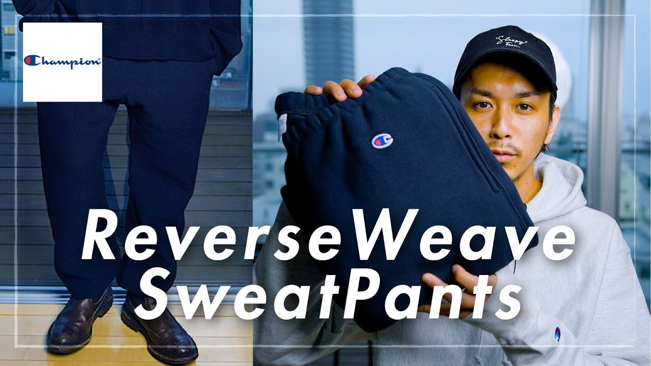 【champion】とうとう禁断のスウェットパンツに手を染めるアラサー…【Revers Weave】