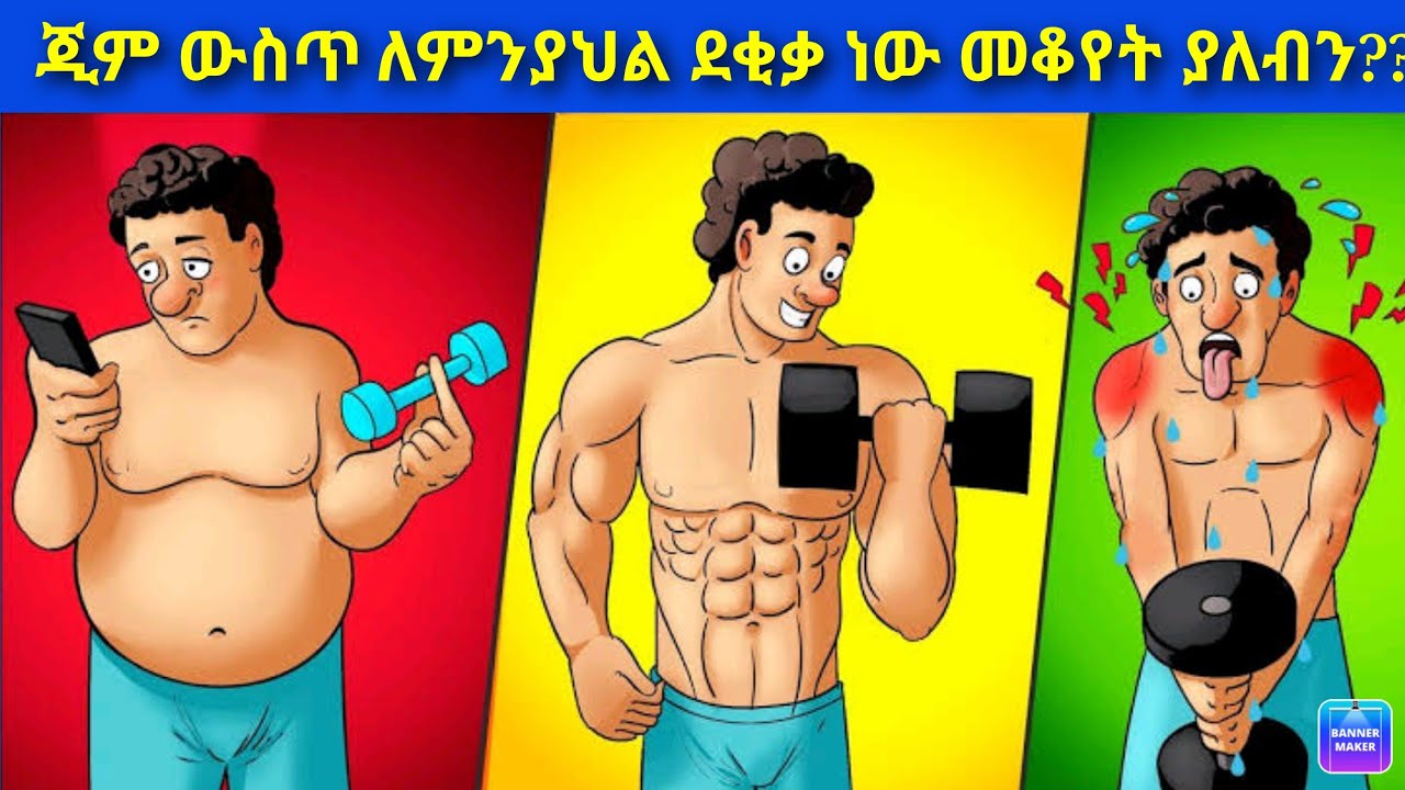 ጡንቻን በፍጥነት ለመገንባት ጂም ውስጥ ለምን ያህል ደቂቃ ነው መስራት ያለብኝ?