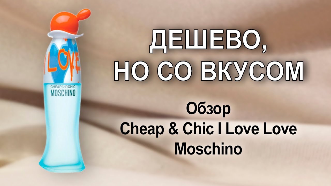 Обзор Cheap & Chic I Love Love Moschino