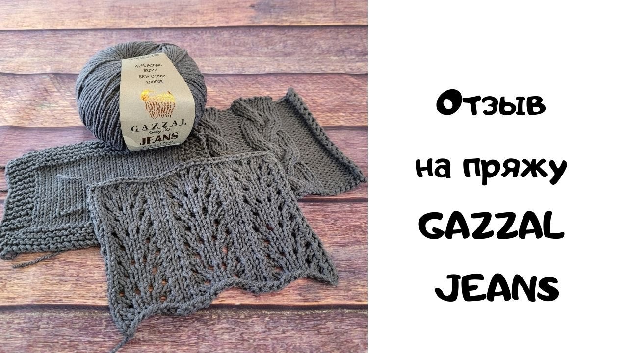 Отзыв на пряжу GAZZAL JEANS