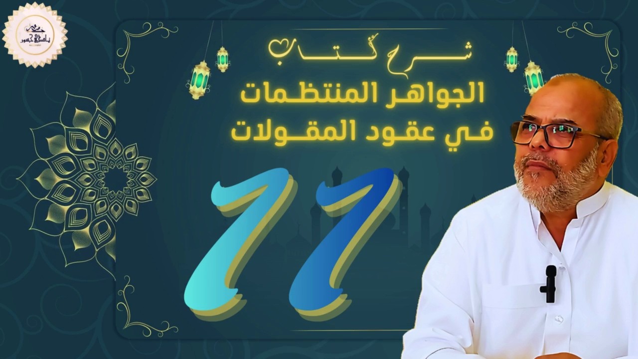 استكمال (11) المجلس الحادي عشر | شرح السجاعي على نظم المقولات | أ.د يوسف عدار