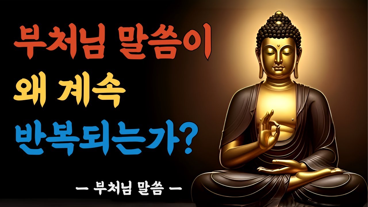 부처님 말씀이 반복되는 이유ㅣ왜 우리는 같은 가르침을 계속 듣게 되는가?ㅣ부처님 말씀ㅣ불교 명언