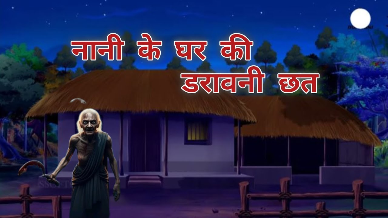 “नानी के घर की डरावनी रात " | Horror Story in Hindi। Kalpverse Tv 