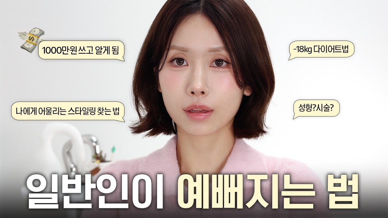 (동일인물⭕️) 1000만원 넘게 쓰고 알게 된 리즈 찍는 법✨ 예뻐지는 방법 일반인 버전으로 알려드릴게요! (다이어트/성형/헤어스타일/메이크업/피부관리)ㅣ로주RhoJu
