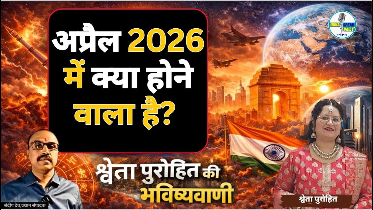 Shweta Purohit की भविष्यवाणी: April 2026 में क्या होने वाला है? |@Indiaspeakdaily | Sandeep deo