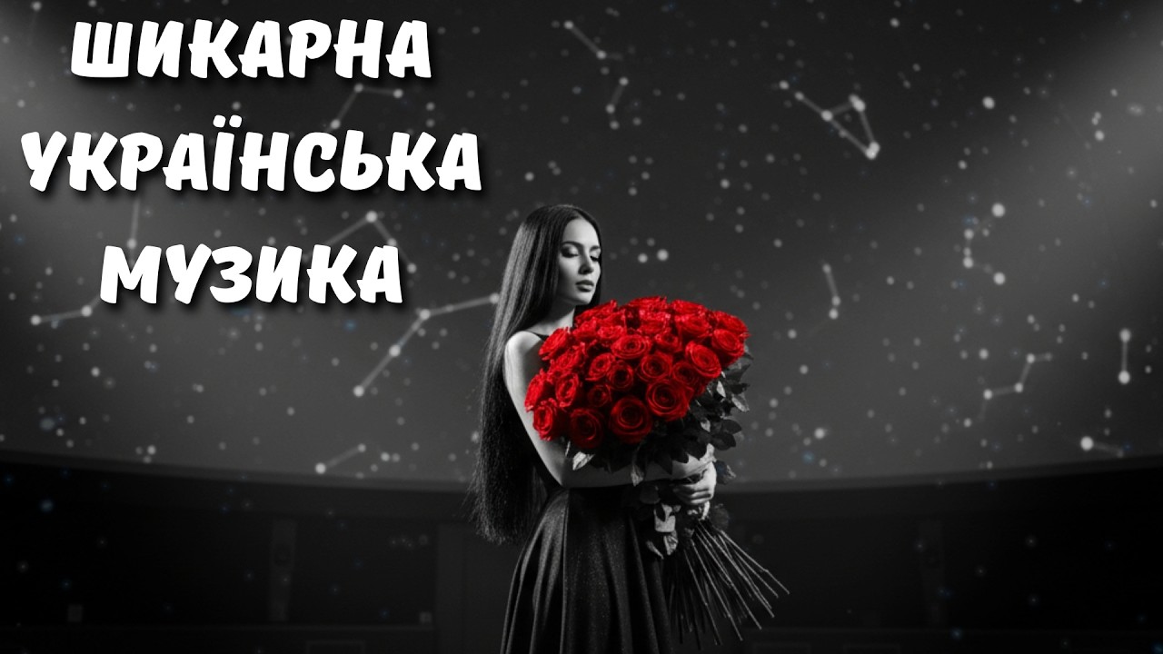 Шикарні Українські Хіти 2026 🔥 Топ Пісні Сьогодні Онлайн! Музика онлайн