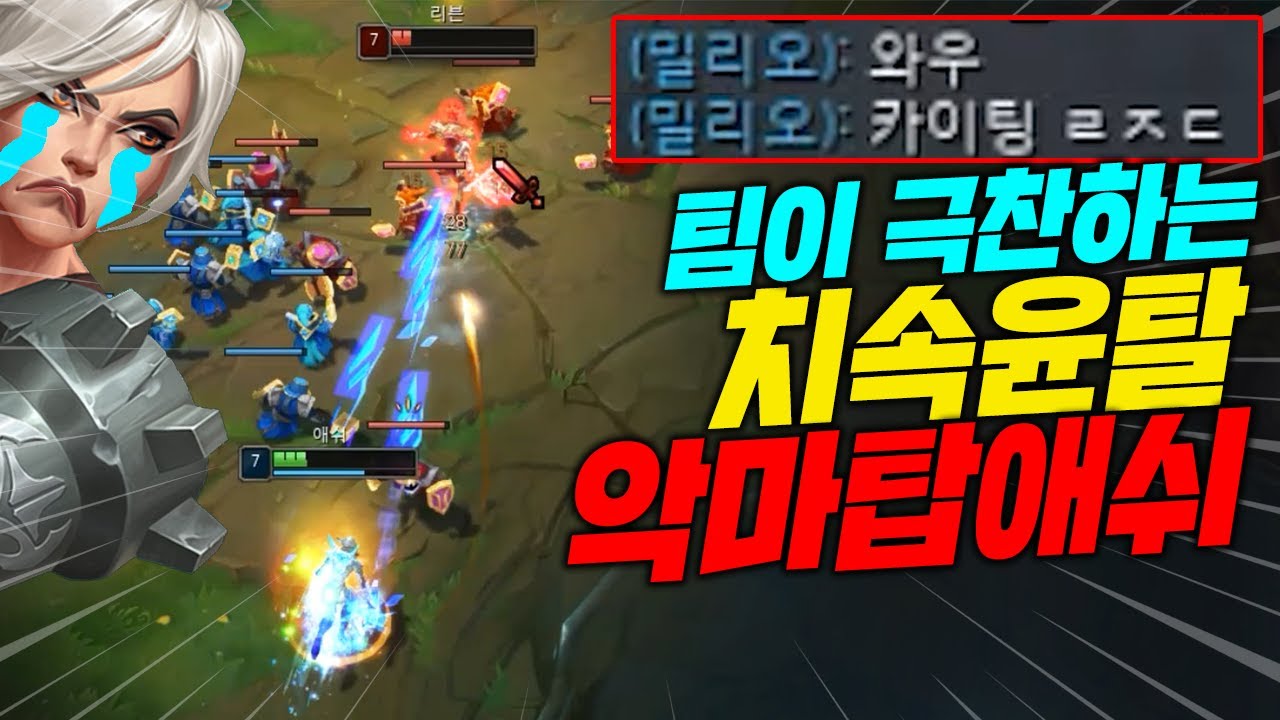 레전드 카이팅 꿀잼인 치속 윤탈 악마 탑애쉬!! 리븐형 뭐해? ㅋㅋㅋ [종탁이]