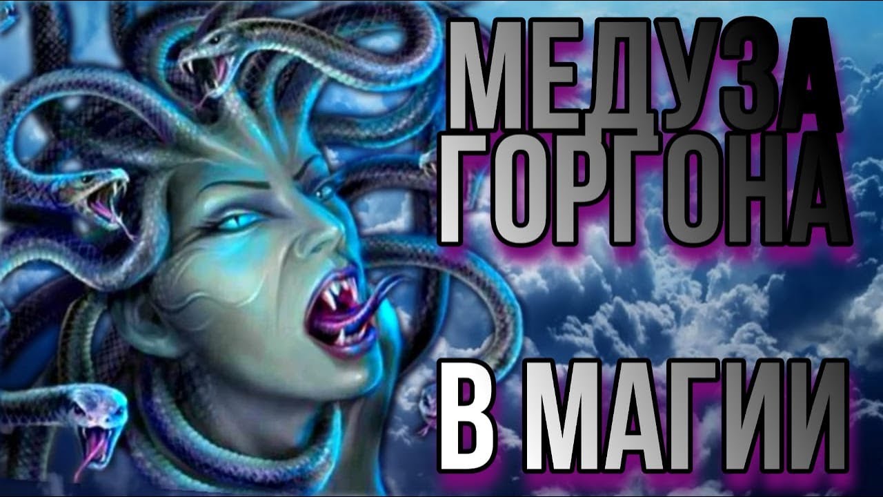 Медуза Горгона. Сущность медузы Горгоны в магии. Горгона в практике Прямых Порталов.