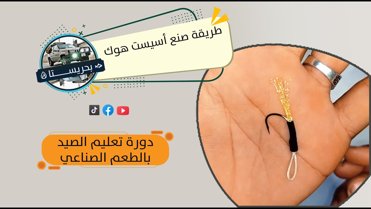 طريقة صنع أسيست هوك  - Assist Hook