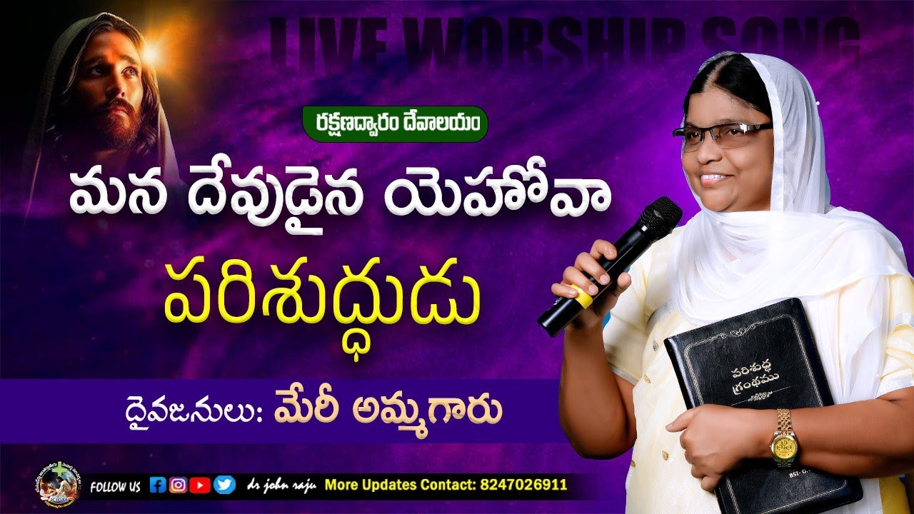 మన దేవుడైన యెహోవా పరిశుద్దుడు - LIVE WORSHIP - మేరి అమ్మగారు - RAKSHANDWARAM ALLAVARAM CHURCH..