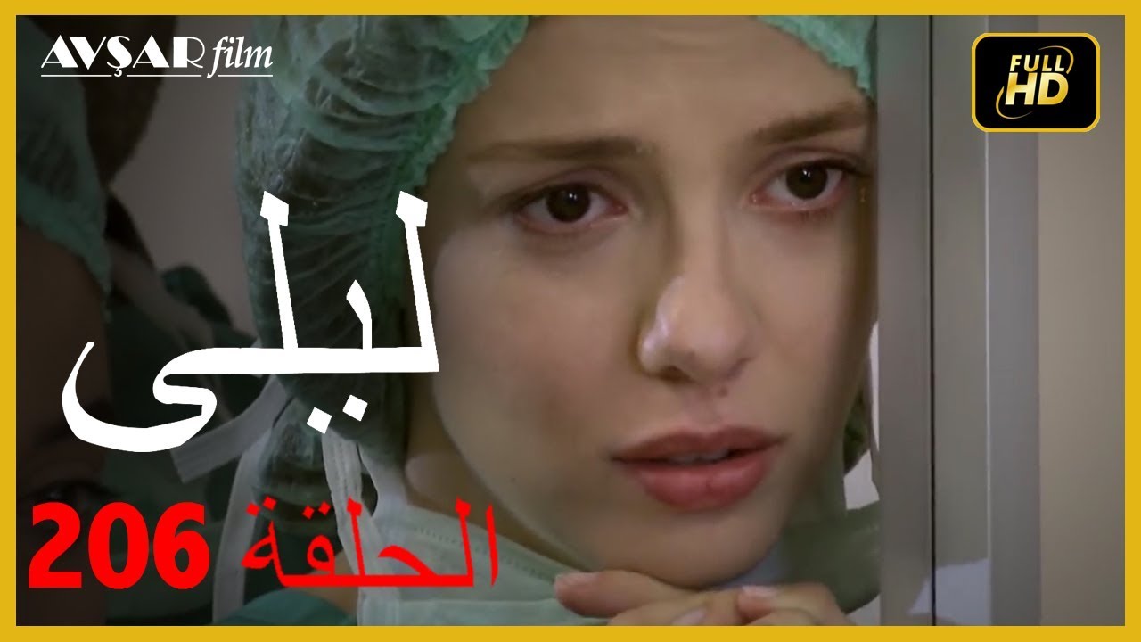 المسلسل التركي ليلى الحلقة 206