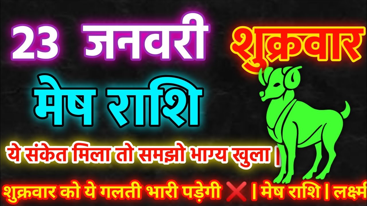 23 जनवरी शुक्रवार  ❌  ये संकेत मिला तो समझो  भाग्य खुला| मेष राशि | लक्ष्मी जी कृपा 🚩