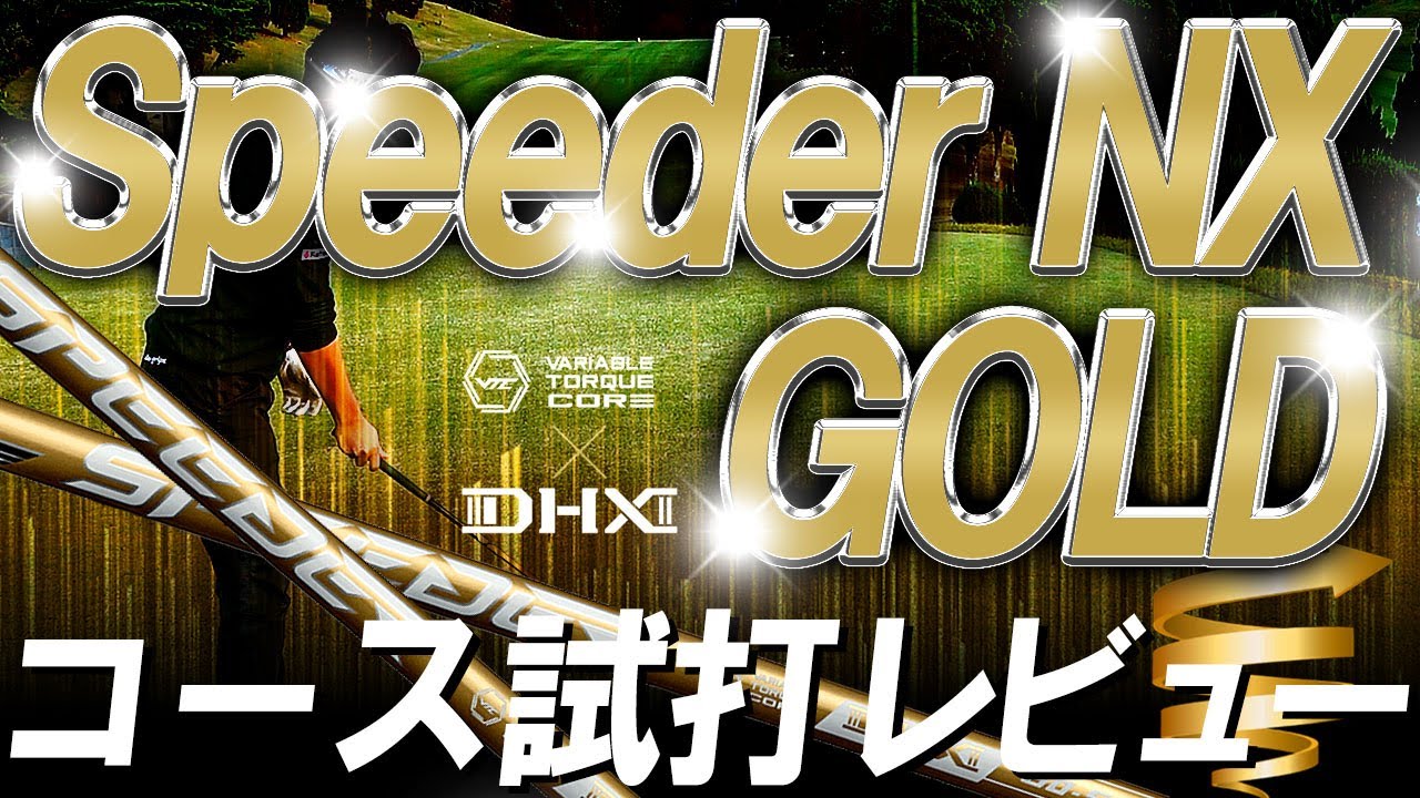 適正スペック探しが難しいNX GOLDをコース試打レビュー！特別にPING G410でも試打してみると面白い結果に！NXゴールドコースレビュー